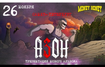 Группа «Азон». Презентация нового альбома и День рождения группы!