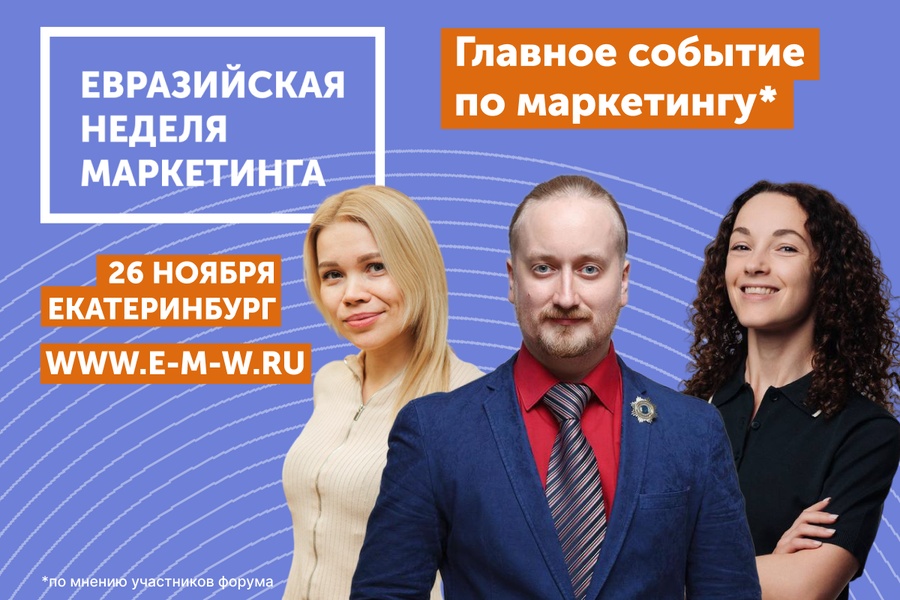 Евразийская Неделя Маркетинга