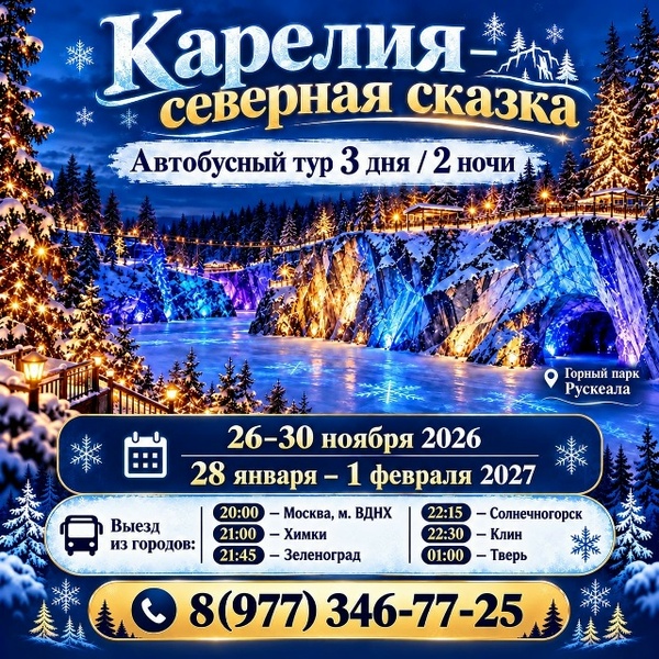 Карелия — северная сказка - автобусный тур 3 дня/2 ночи