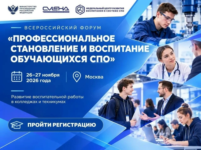 Всероссийский форум «Профессиональное становление и воспитание обучающихся СПО»
