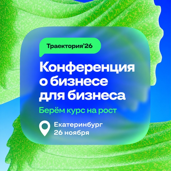 Траектория`26