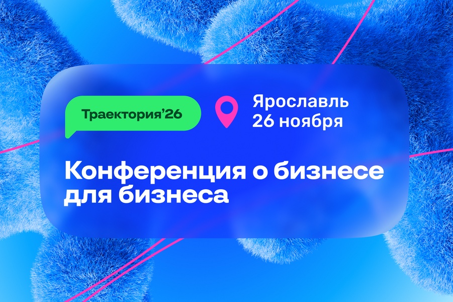 Траектория’26