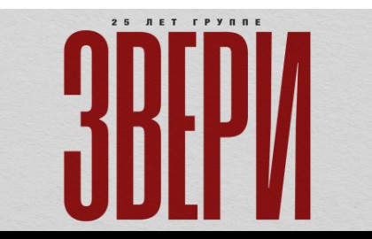 Группа «Звери»