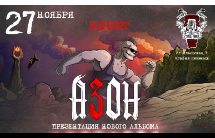 Группа «Азон». Презентация нового альбома
