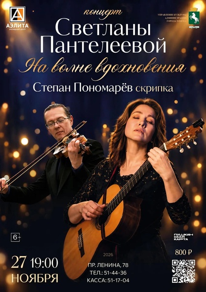 Концерт Светланы Пантелеевой «На волне вдохновения».