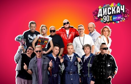 Дискач 90-х