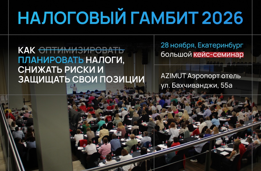 Налоговый гамбит 2026 (оптимизация, риски, защита себя и компании)
