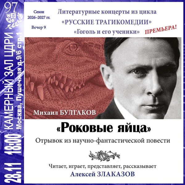 Литературные концерты — «Роковые яйца» М. Булгаков