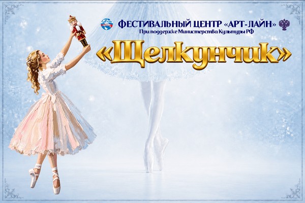 Принимаем заявки на Международный фестиваль–конкурс «Щелкунчик»