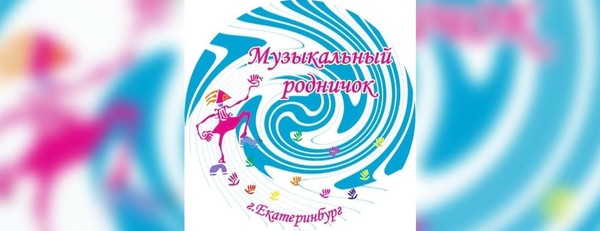 Прием заявок на ХV Открытый городской конкурс этюдов по специализированному и общему фортепиано «Музыкальный родничок»