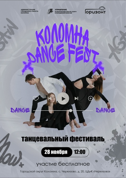Коломна DANCE FEST 2026