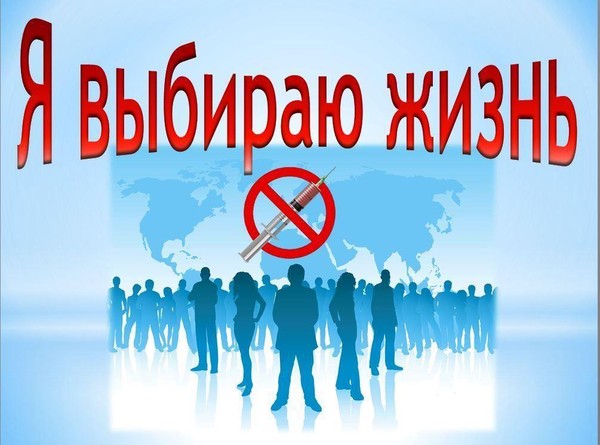 Конкурс‑выставка плакатов «Я выбираю жизнь!»