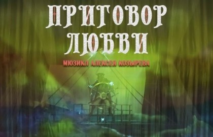 Приговор любви