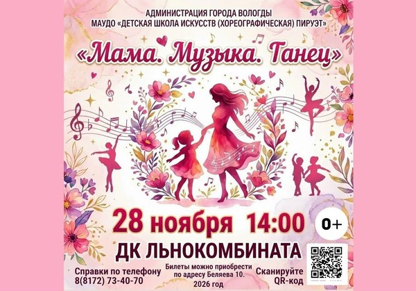 Праздничный концерт «Мама. Музыка. Танец»