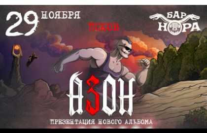 Группа «Азон». Презентация нового альбома!