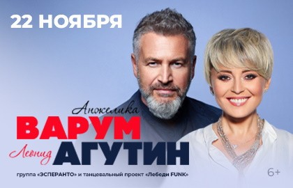Анжелика Варум и Леонид Агутин