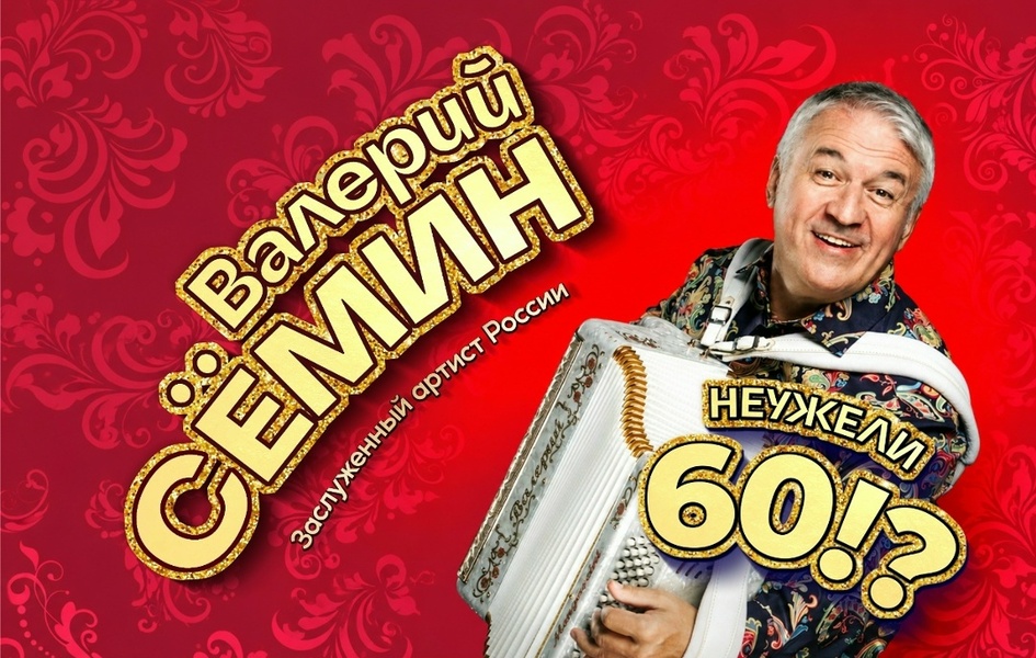Юбилейный концерт Валерия Сёмина «Я иду по жизни с баяном…»