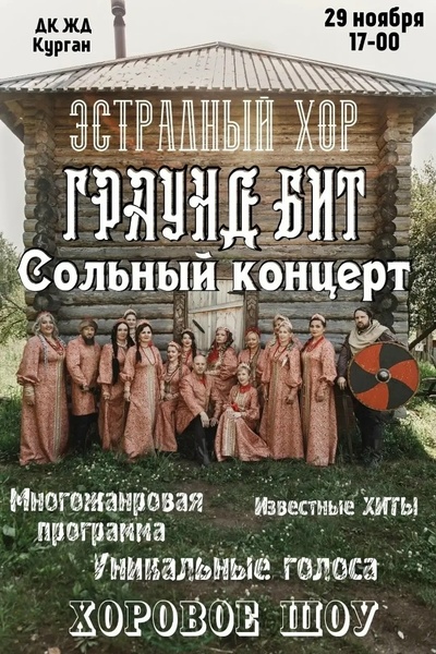 Вокальное шоу эстрадного хора «ГРАУНД БИТ»