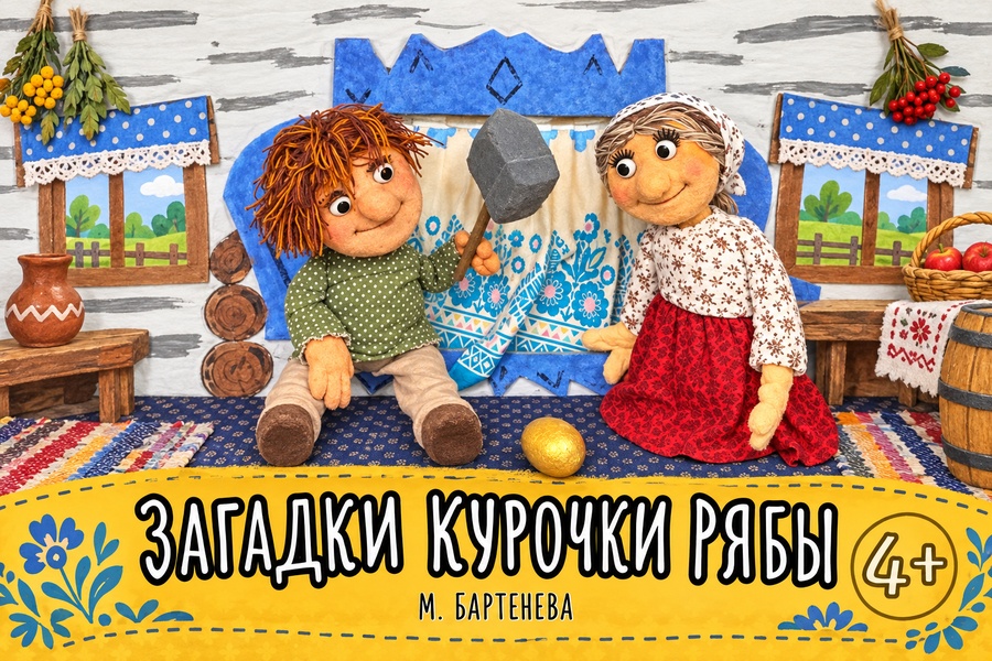 Загадки курочки Рябы 4+