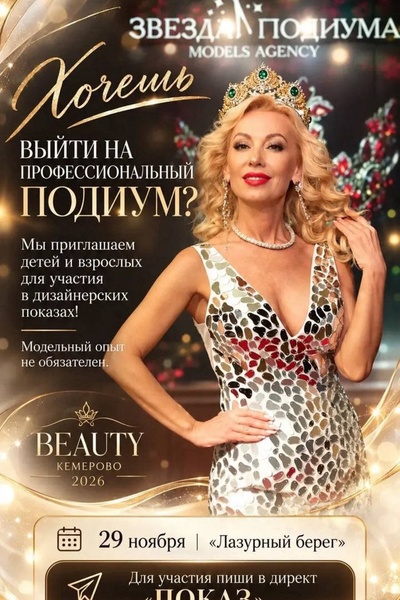 Beauty Кемерово 2026