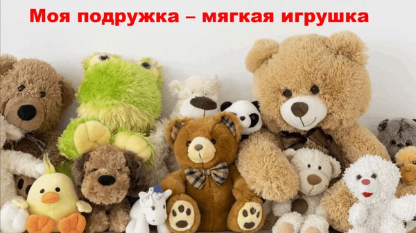 Выставка «Моя подружка – мягкая игрушка»