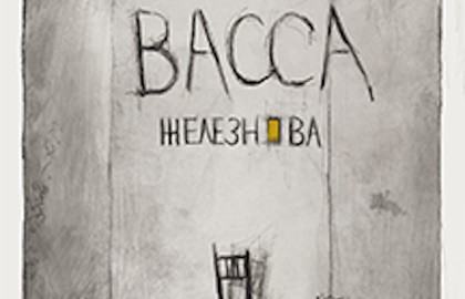 Васса Железнова