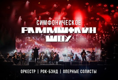 Симфоническое Раммштайн шоу