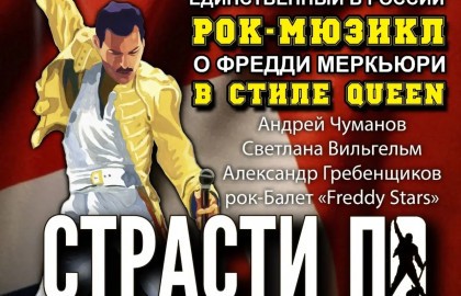 Страсти по Меркьюри. Remastered