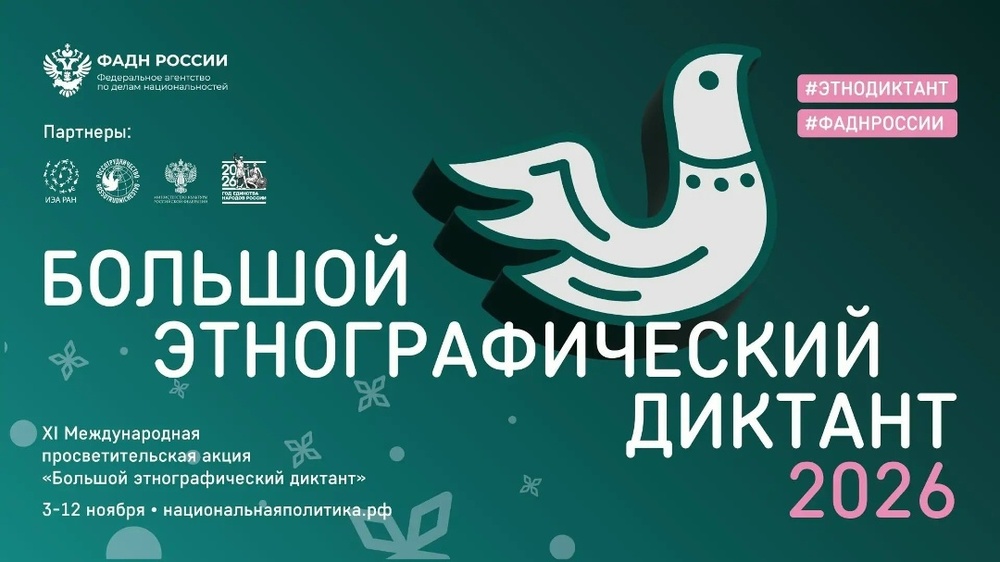 XI Международная просветительская акция «Большой этнографический диктант»