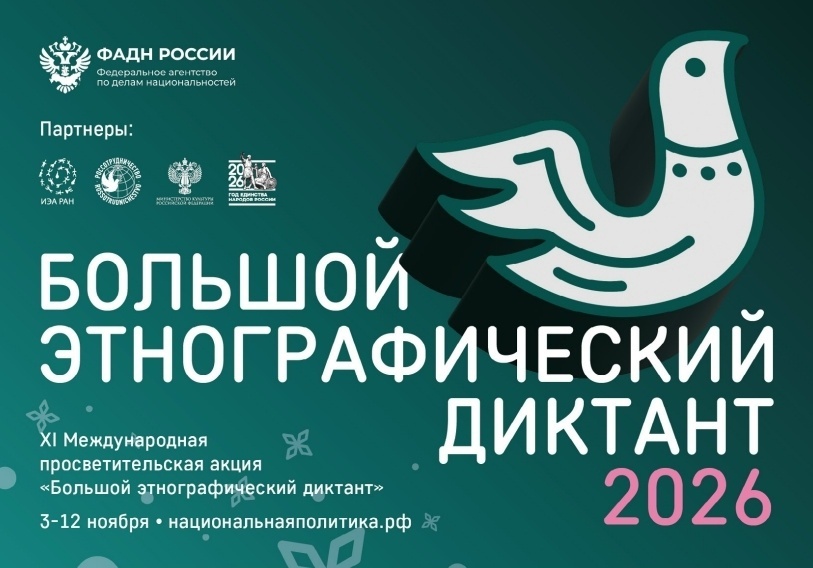 Большой этнографический диктант– 2026