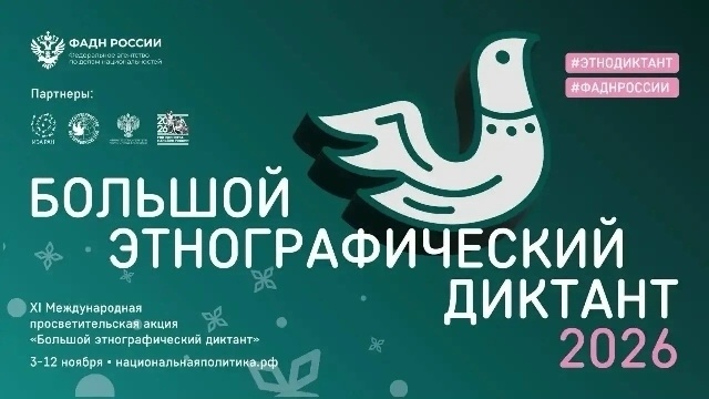 Большой этнографический диктант — 2026