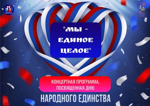Тематическая концертная программа «Мы единое целое!», посвященная Дню народного единства