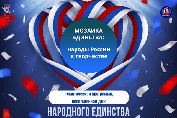 Тематическая концертная программа «Мы единое целое!», посвященная Дню народного единства