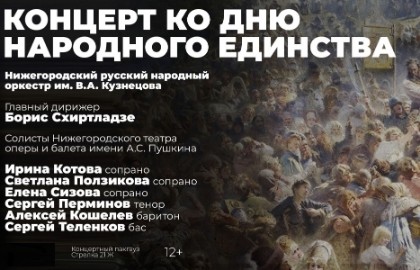 Концерт ко Дню народного единства