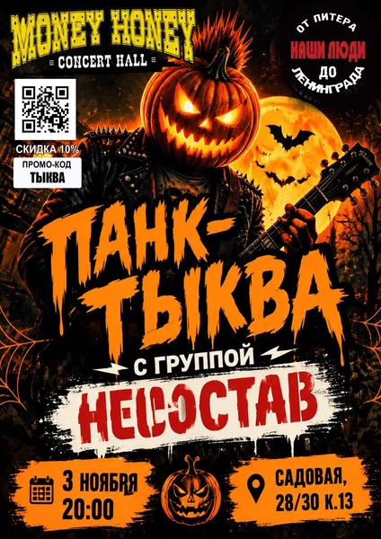Панк- Тыква с гр.Несостав| 3.11.26
