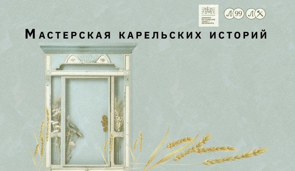 Мастерская карельских историй