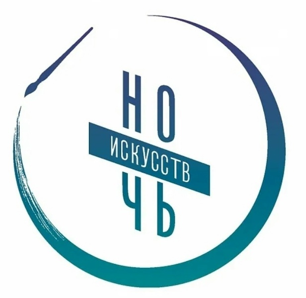 Ночь искусств — 2026: Традиции объединяют