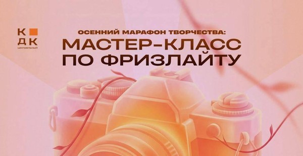 Мастер-класс по фризлайту от студии фотографии «Т9»