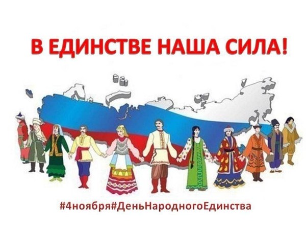 Познавательный час «В единстве — наша сила»