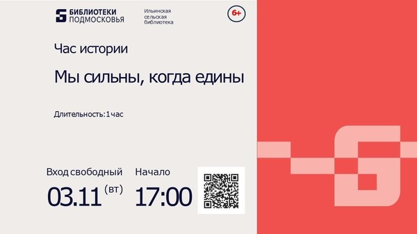 Час истории «Мы сильны, когда едины»