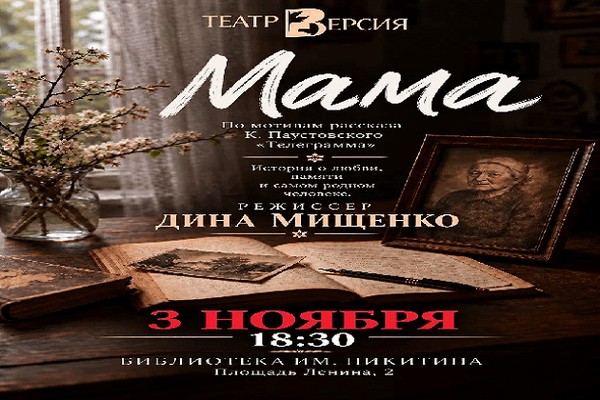 Спектакль «Мама» по мотивам рассказа Константина Паустовского «Телеграмма»