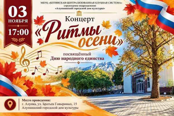 Концерт «Ритмы осени»