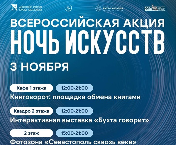 «Ночь искусств» в МКЦ «Бухта Казачья»