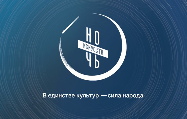 «Ночь искусств – 2026» В единстве культур – сила народа»