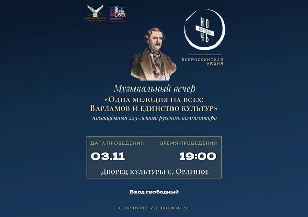 Музыкальный вечер: «Одна мелодия на всех: Варламов и единство культур»