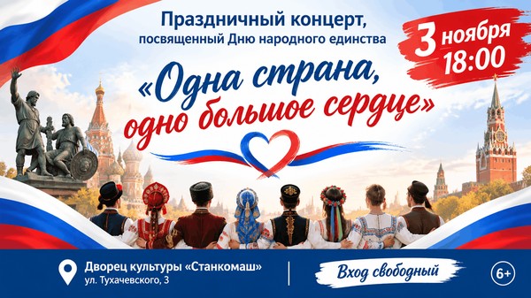 Одна страна одно большое сердце