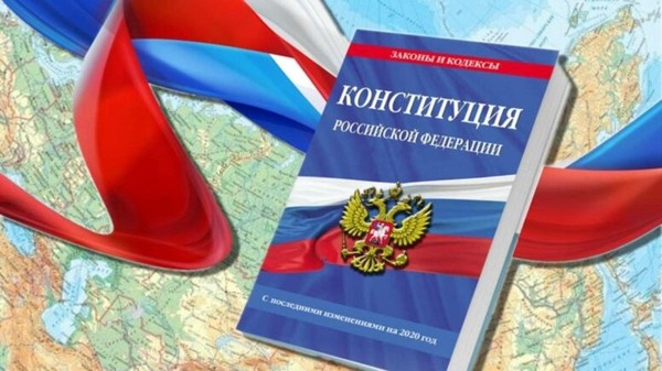 «Высший закон страны — Конституция РФ»