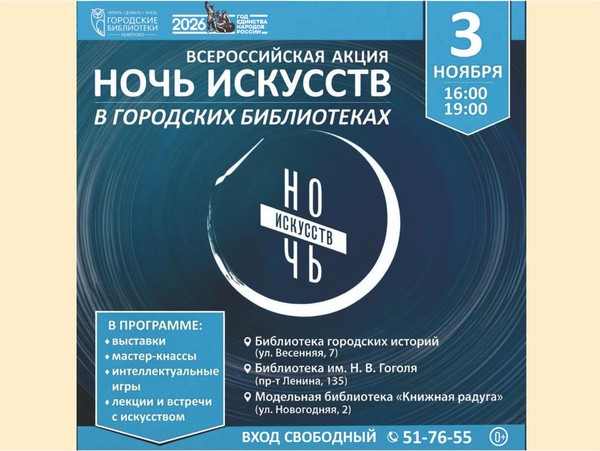 «Ночь искусств – 2026»