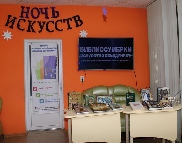 «Ночь искусств»