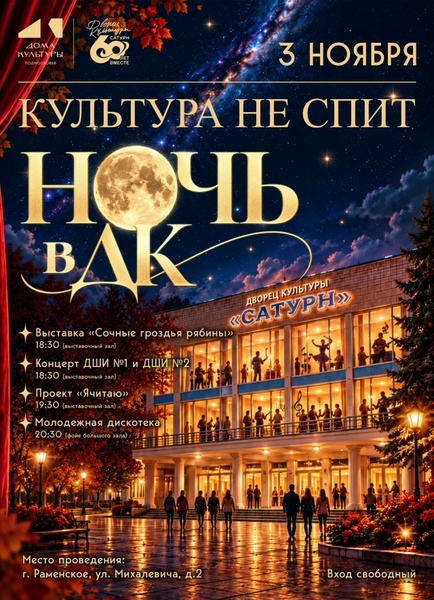 Ночь в ДК